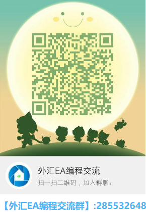 【外汇EA编程交流群】:285532648