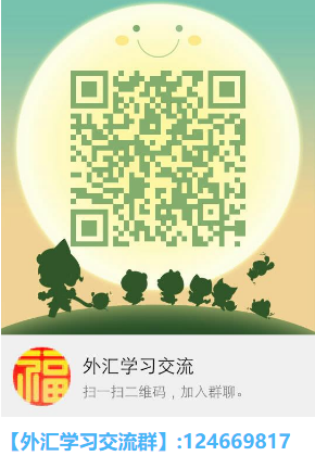 【外汇学习交流群】:124669817